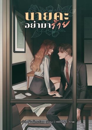 นายคะ อย่ามาร้าย
