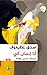 أنا إنسان آلي by Isaac Asimov