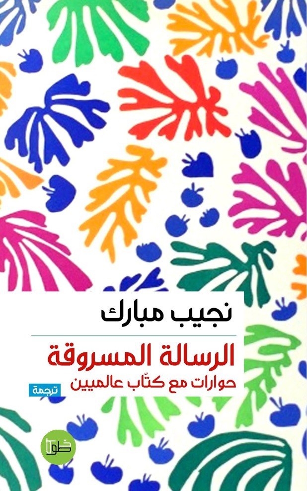 الرسالة المسروقة: حوارات مع كتّاب عالميين