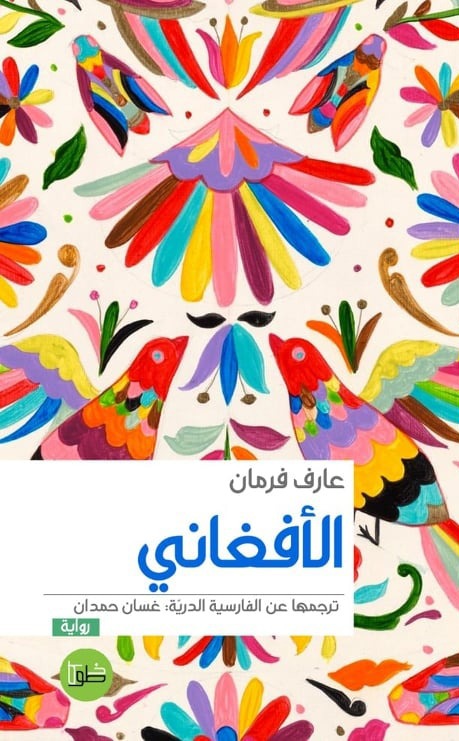 الأفغاني (Paperback)
