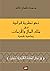 نحو نظرية قرآنية في ملك المال والأزمات by محمد سلمان غانم
