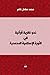 نحو نظرية قرآنية في الثورة ...