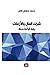 شرك المال والأزمات ؛ رؤية ق...