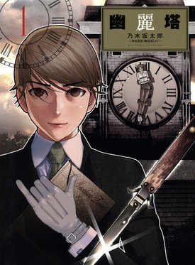 Yuureitou (The Ghost Tower) 1