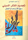 تجديد الفكر الديني : دعوة لإستخدام العقل (Paperback)