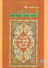 دراسات في السياسة الشرعية ؛ عند فقهاء أهل السنة