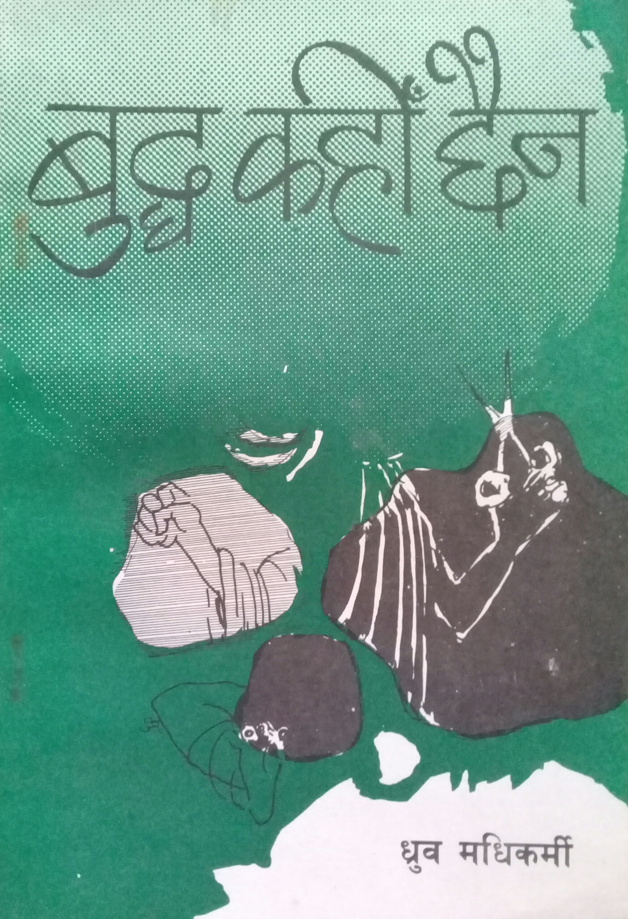 बुद्ध कहीँँ छैन [Buddha Kahi Chaina] (Paperback)