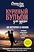 Куриный бульон для души: 101 история о любви