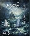 رجالٌ من ملح