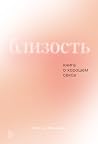 Близость. Книга о...