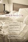 Неверность. Почем...
