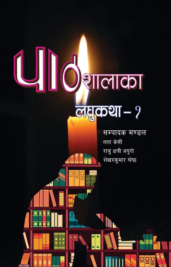 पाठशालाका लघुकथा [Pathshala Ka Laghukatha]