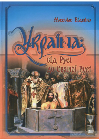 Україна. Від Русі до Святої Русі