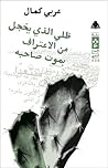 ظلي الذي يخجل من الاعتراف بموت صاحبه ظلي الذي يخجل من الاعتراف بموت صاحبه