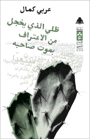 ظلي الذي يخجل من الاعتراف بموت صاحبه
