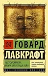 Некрономикон. Кни...
