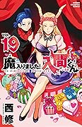 魔入りました!入間くん 19 [Mairimashita! Iruma-kun 19]