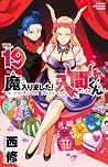 魔入りました!入間くん 19 [M...