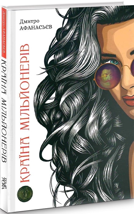 Країна мільйонерів