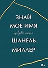 Знай мое имя