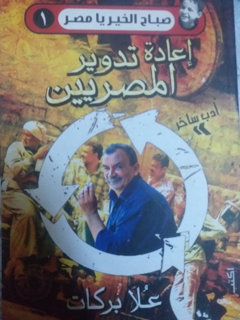 إعادة تدوير المصريين