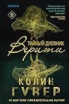 Тайный дневник Верити