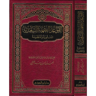 القواعد الفقهية السعدية المنثورة و المنظومة