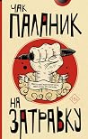 На затравку