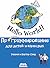 Hello World! Программирование для детей и взрослых