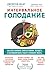 Интервальное голодание. Как...