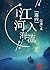 逐凶：江河入海流