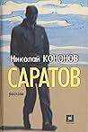 Саратов. Рассказы