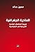 المادية الجغرافية : ضرورة ا...
