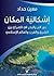 إشكالية المكان ؛ دور البر و...