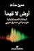 أرض لا تهدأ ؛ الرهانات الجي...