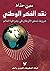 نقد الفكر الوطني : شروط تحق...