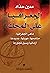الجغرافيا على المحك مناهجها، هويتها، جديدها، أزماتها وسبل تجا... by معين حداد