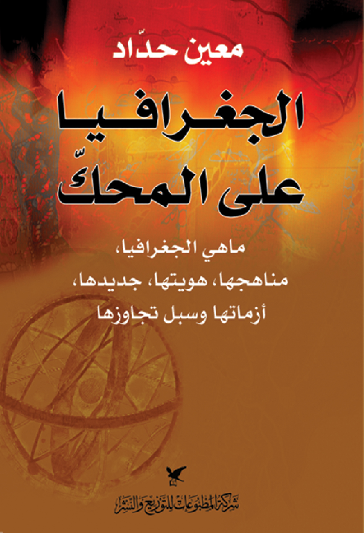الجغرافيا على المحك مناهجها، هويتها، جديدها، أزماتها وسبل تجاوزها (Paperback)