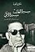 سيرة الغائب سيرة الآتي: السيرة الذاتية في كتاب الأيام لطه حسين