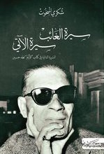 سيرة الغائب سيرة الآتي: السيرة الذاتية في كتاب الأيام لطه حسين