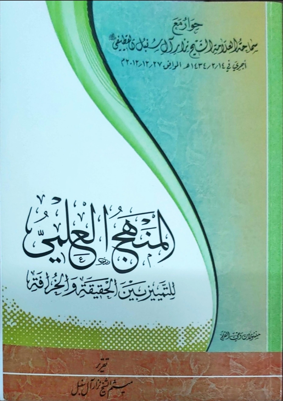 المنهج العلمي للتمييز بين الحقيقة و الخرافة (Unknown Binding)