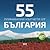 55 планински кътчета от България by Радослав Донев