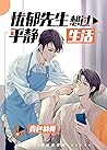 Mr. Melancholy Wants to Live a Peaceful Life 忧郁先生想过平静生活 by Cyan Wings