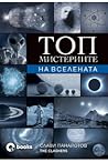 Топ мистериите на...