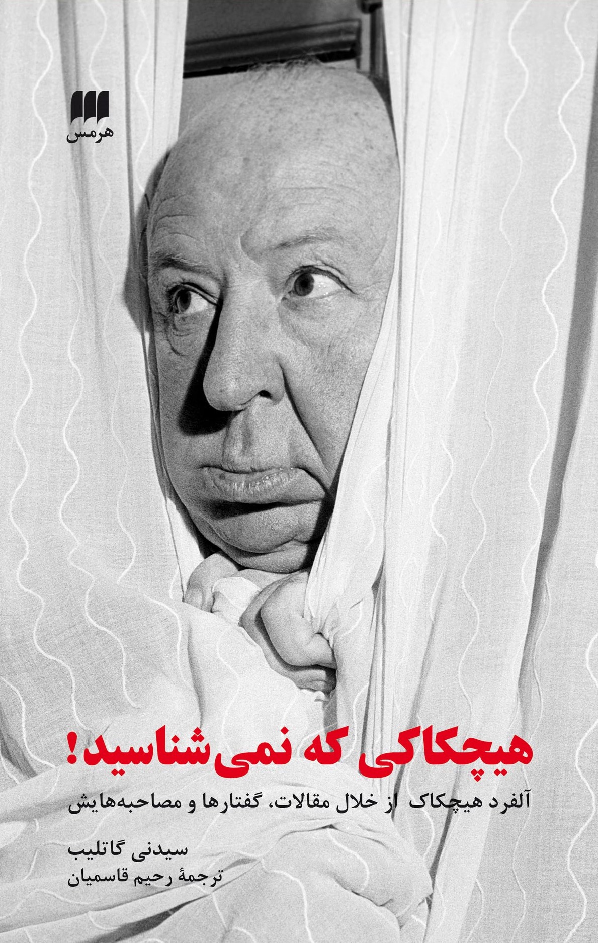 هیچکاکی که نمی‌شناسید! آلفرد هیچکاک از خلال مقالات، گفتارها و مصاحبه‌هایش