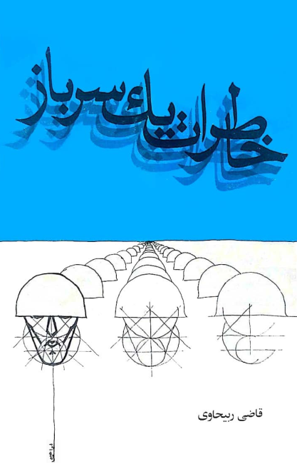 خاطرات یک سرباز