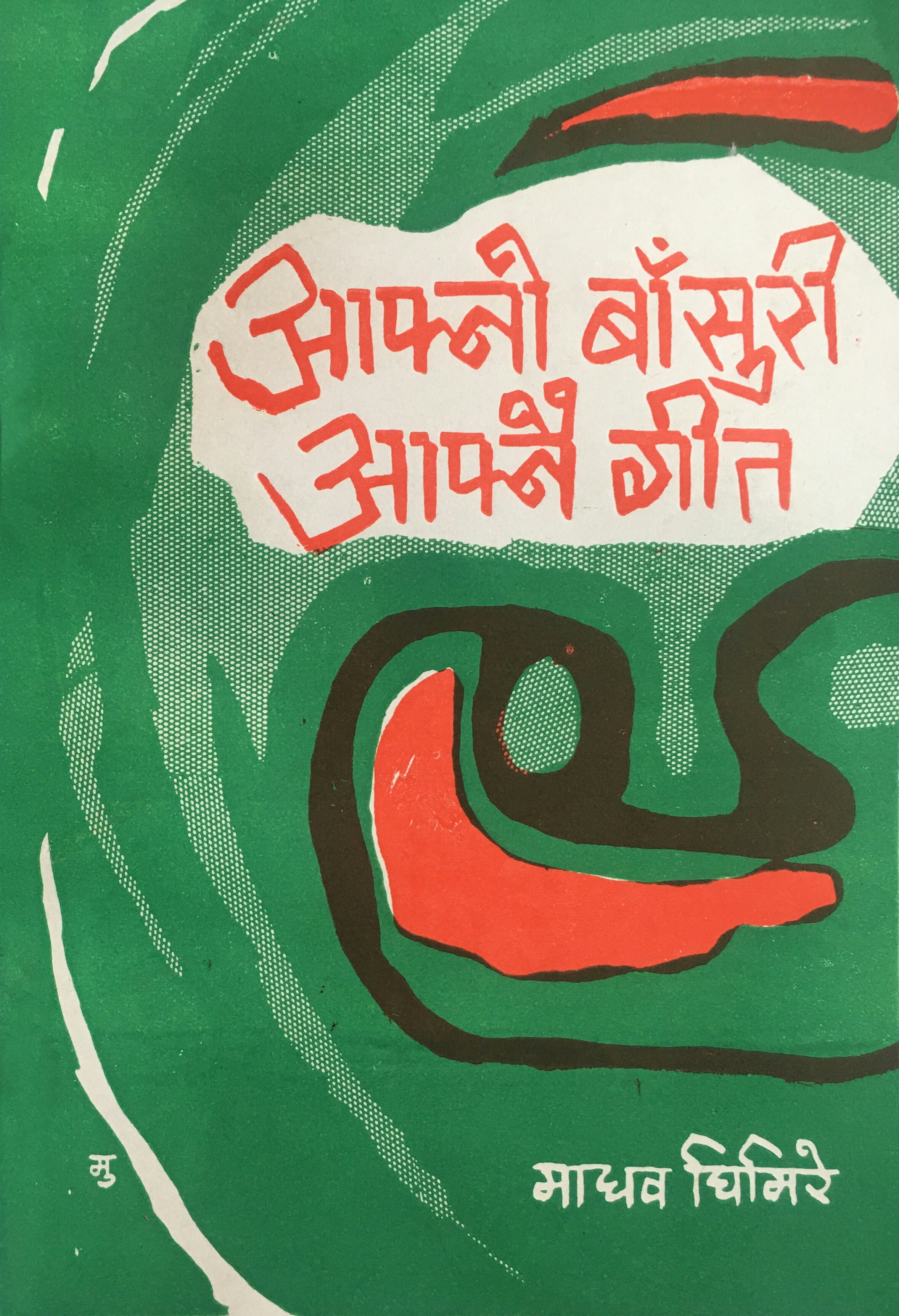 आफ्नो बाँसुरी आफ्नै गीत  [Aafno Basuri Aafnai Geet]