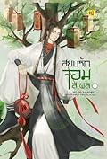 สยบรักจอมเสเพล เล่ม 1