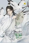สยบรักจอมเสเพล เล่ม 2