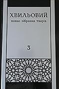 Повне зібрання творів у п’яти томах. Том 3. Осінь